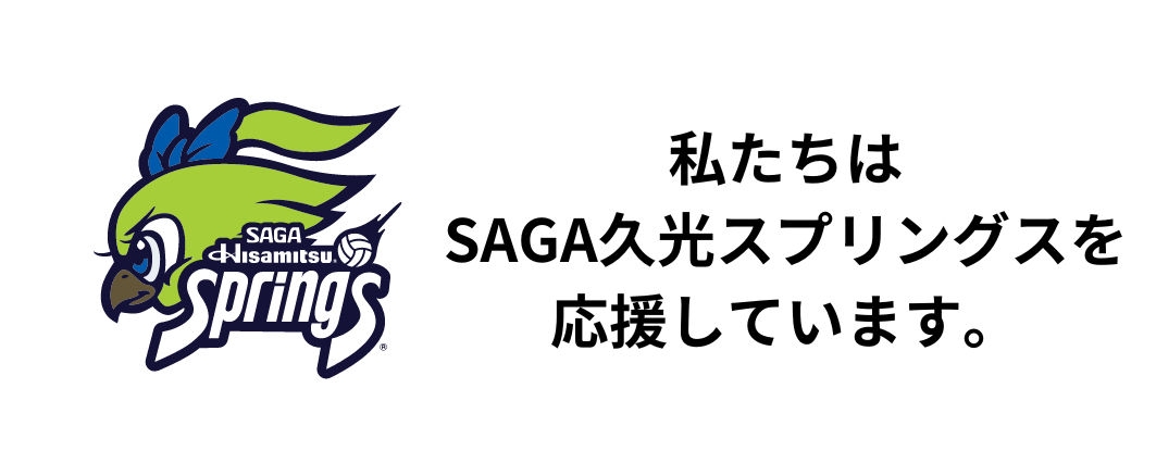 私たちはSAGA久光スプリングスを応援しています