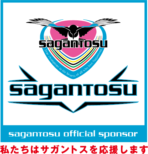 私たちはサガントスを応援します